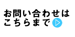 お問い合わせはこちらまで